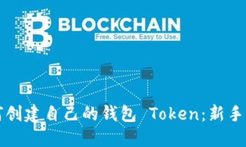 如何创建自己的钱包 Token：新手指南