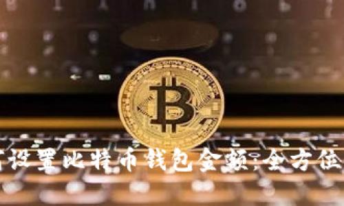 如何设置比特币钱包金额：全方位指南