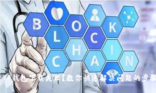  TP钱包下载失败？教你快速解决问题的步骤