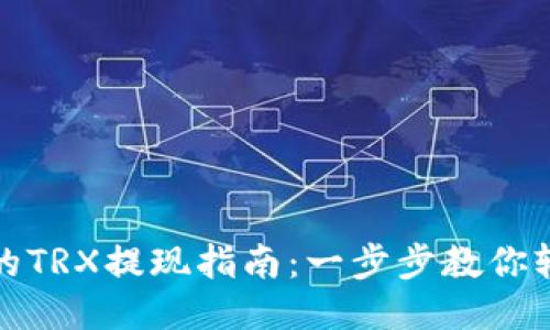 TP钱包的TRX提现指南：一步步教你轻松操作