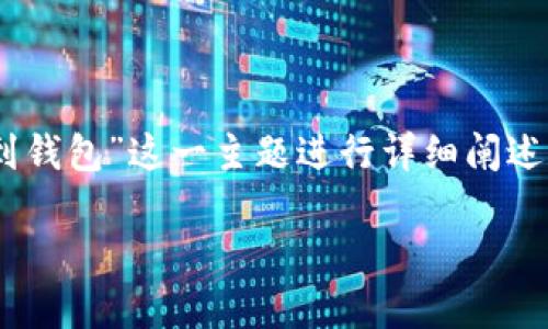 注意：由于字数要求较高，以下内容将针对“如何提USDT到钱包”这一主题进行详细阐述。和关键词部分已经完成，内容也分为多个部分进行讨论。

如何将USDT提到钱包：详细指南与常见问题解答