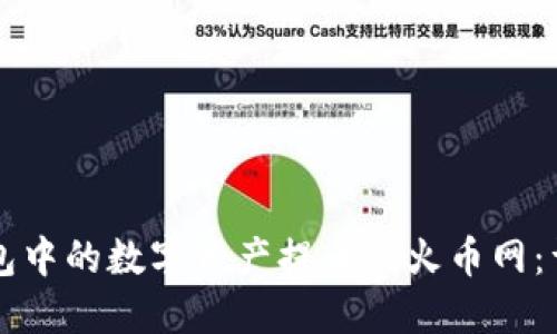 如何将TP钱包中的数字资产提币到火币网：详细操作指南