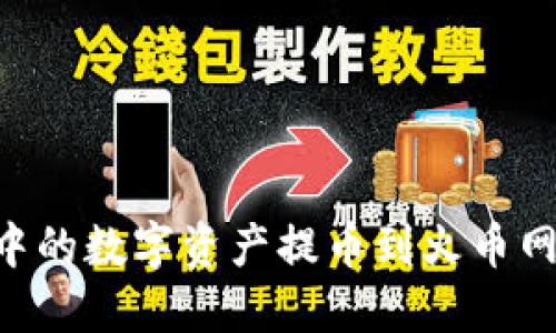 如何将TP钱包中的数字资产提币到火币网：详细操作指南