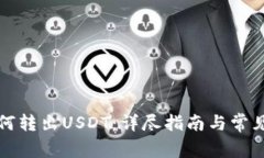 TP钱包如何转出USDT：详尽
