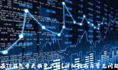 如何在TP钱包中更换资产链