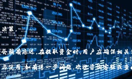 小金库钱包USDT下载指南：轻松获取USDT数字资产
小金库钱包, USDT, 数字资产, 下载指南, 加密货币/guanjianci

小金库钱包是什么？
小金库钱包是一款专注于数字资产管理和交易的智能手机应用，旨在为用户提供一个安全、高效、便捷的加密货币存储和交易环境。随着区块链技术的兴起，越来越多的人开始关注数字货币的投资与使用，而小金库钱包就是在这个背景下应运而生的。它能够支持多种主流数字货币的存储和交易，其中包括USDT（Tether Dollar），这是一种与美元挂钩的稳定币，广受投资者和普通用户的欢迎。

小金库钱包不仅支持USDT的存储，还具有简单直观的操作界面，方便用户进行资产管理。用户通过小金库钱包可以轻松地进行USDT的买入、出售和转账，同时享受低交易手续费和较快的交易速度。此外，这款钱包还强调安全性，通过多重加密措施保护用户的数字资产。

如何下载小金库钱包？
下载小金库钱包的步骤十分简单，适用于Android和iOS用户。在这里，我们将分别介绍安卓和苹果手机用户的下载步骤。

h4安卓用户下载步骤/h4
ol
    li打开手机的应用市场（如Google Play商店或国内的应用宝、华为应用市场等）/li
    li在搜索栏输入“小金库钱包”，点击搜索/li
    li找到官方版本的“小金库钱包”应用，点击下载并安装/li
    li安装完成后，打开“小金库钱包”应用，进行注册或登录/li
/ol

h4苹果用户下载步骤/h4
ol
    li打开“App Store”应用/li
    li在搜索框输入“小金库钱包”并进行搜索/li
    li找到小金库钱包后，点击“获取”进行下载/li
    li下载完成后，打开应用进行注册或登录/li
/ol

注册小金库钱包的过程
无论是Android还是iOS用户，下载完成后都需要进行注册，才能充分使用小金库钱包的功能。注册的过程相对简单，只需遵循以下步骤：

ol
    li打开小金库钱包，进入主界面后点击“注册”按钮/li
    li输入手机号码或邮箱地址，设置一个安全密码/li
    li根据提示完成身份验证，部分地区可能需要进行KYC（客户身份验证）/li
    li完成验证后将收到一封确认邮件或短信，按提示链接确认即可注册成功/li
    li首次登录后，建议用户开启双重认证功能，以进一步保障账户安全/li
/ol

如何在小金库钱包中获取USDT？
获取USDT的方式有很多，用户可以通过如下几种方法在小金库钱包中获得USDT：

h4购买USDT/h4
在小金库钱包中，用户可以直接用法币（如人民币）购买USDT。进入钱包的交易页面，选择“购买”功能，选择支付方式（如银行卡、支付宝等），然后输入要购买的金额，确认后按照提示操作即可完成交易。

h4转账USDT/h4
如果用户已经拥有USDT，可以通过转账的方式将USDT转入小金库钱包。在另一个钱包或平台中，选择“转账”功能，输入小金库钱包的USDT地址，完成转账操作后，等待确认即可。

h4交易获取USDT/h4
用户还可以通过在小金库钱包内进行其他数字货币的交易，以获取USDT。在交易市场中，选择用其他数字货币（如BTC、ETH等）购买USDT，确认交易后即可获取相应的USDT。

小金库钱包的安全性如何？
关于小金库钱包的安全性，用户普遍关注数字资产的安全问题。小金库钱包采用多种安全措施来保障用户资产的安全：

ul
    listrong私钥管理：/strong小金库钱包采用非托管模式，用户的私钥保存在本地设备上，不会上传到服务器，避免黑客攻击导致资产丢失。/li
    listrong加密协议：/strong钱包使用高级加密算法对用户的账户信息和交易数据进行加密，确保信息传输的安全性。/li
    listrong双重认证：/strong建议用户开启双重身份认证，在登录和交易时需要进行第二次身份确认，从而提高安全性。/li
    listrong定期安全审查：/strong小金库钱包团队会定期进行安全审查和漏洞检测，确保软件持续更新，抵御潜在的安全威胁。/li
/ul

如何解决下载或使用小金库钱包中遇到的问题？
在使用小金库钱包的过程中，用户可能会遇到各种问题，比如安装问题、交易失败、账户安全等。以下是几种常见问题及解决方案：

h4下载问题/h4
如果用户在应用市场中无法找到小金库钱包，可能是市场地区限制或网络问题。建议用户检查网络，或尝试切换不同的应用市场进行下载。

h4账户登录问题/h4
若用户忘记了密码，可以通过“忘记密码”功能进行重置。通常会通过预留的邮箱或手机号码发送验证码，用户根据提示进行重置即可。

h4交易失败/h4
交易失败的原因可能有很多，比如网络不稳定、地址错误或余额不足。用户应检查这些因素，确保在进行交易时相关条件都满足。

h4资产安全问题/h4
如发现账户异常活动，建议立即更改密码并进行手机号和邮箱的双重认证。如果怀疑资产被盗，及时联系小金库钱包的客服寻求帮助。

如何提升小金库钱包的使用体验？
为提升小金库钱包的使用体验，用户可以考虑以下几点：

ul
    listrong定期更新应用：/strong确保使用最新版的小金库钱包，获取最新的功能和安全更新。/li
    listrong学习交易知识：/strong熟悉数字资产市场的行情，提升投资理财的能力和市场敏感度。/li
    listrong参加社区活动：/strong加入小金库钱包的官方社区，获取实时的市场动态和用户分享的经验。/li
    listrong积极反馈：/strong如有使用过程中发现的问题或建议，及时反馈给开发团队，以便日后改进。/li
/ul

可能相关的问题

h4问题1：小金库钱包支持哪些虚拟货币？/h4
小金库钱包支持多种虚拟货币的存储和交易，其中包括比特币（BTC）、以太坊（ETH）、莱特币（LTC）等。用户可以通过钱包进行这些货币的存储、交易和兑换。

h4问题2：如何联系客服获取帮助？/h4
用户在使用小金库钱包过程中如果遇到任何问题，可以通过官方客服渠道寻求帮助。通常钱包应用内会提供客服支持选项，用户可以直接提交问题或疑问，客服会在工作日内进行反馈。同时，用户也可以通过官方社交媒体平台联系支持团队。

h4问题3：小金库钱包适合新手使用吗？/h4
小金库钱包的界面设计友好，操作流程清晰，非常适合新手用户使用。钱包提供详细的操作指南，用户可根据提示进行交易和管理资产，降低了新手使用的门槛。

h4问题4：如何保证交易的成功率？/h4
保证交易成功率的关键在于正确输入交易信息、保持稳定的网络环境以及在高峰期避免频繁交易。用户还应选择合适的交易时间，并在交易前了解实时行情，做出合理的投资决策。

h4问题5：小金库钱包的提款速度快吗？/h4
小金库钱包的提款速度通常较快，提款到账时间主要取决于网络的拥堵程度和平台的处理效率。在正常情况下，用户的提款通常在几分钟到几个小时内到账，但在高峰期可能会稍有延迟。在提取资金时，用户应确保相关信息的准确性，以避免不必要的延误。

总之，小金库钱包作为一款优秀的数字资产管理工具，凭借良好的用户体验和安全性，成为越来越多用户的首选平台。希望以上的详细介绍能帮助到您在小金库钱包上的下载与使用。如有进一步问题，欢迎咨询客服或查阅更多资料。