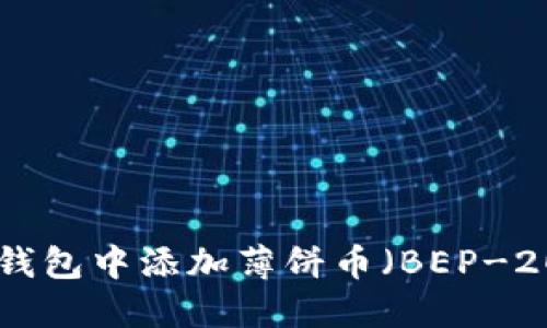 如何在TP钱包中添加薄饼币（BEP-20 Token）