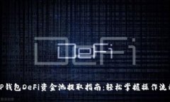 TP钱包DeFi资金池提取指南