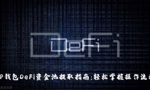 TP钱包DeFi资金池提取指南：轻松掌握操作流程