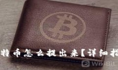 比特币钱包中的比特币怎