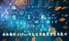 全面解析：OKPay钱包使用教