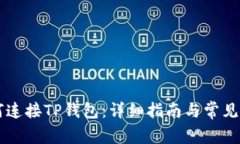 PC端如何连接TP钱包：详细