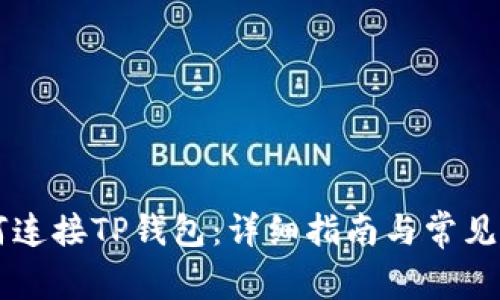 PC端如何连接TP钱包：详细指南与常见问题解答
