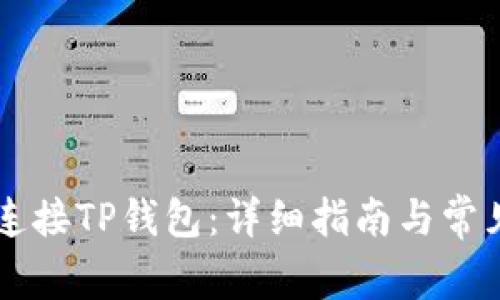 PC端如何连接TP钱包：详细指南与常见问题解答