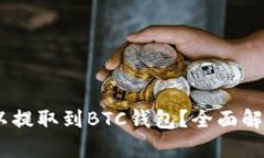 USDT是否可以提取到BTC钱包