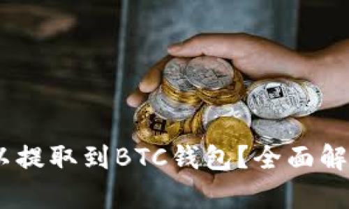 USDT是否可以提取到BTC钱包？全面解析与操作指南