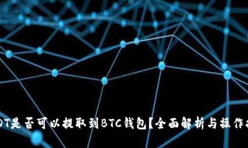 USDT是否可以提取到BTC钱包？全面解析与操作指南
