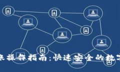 TP钱包转账操作指南：快速