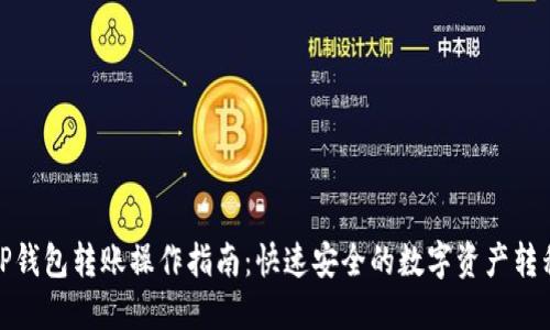TP钱包转账操作指南：快速安全的数字资产转移