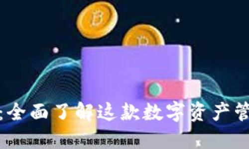 TP钱包：全面了解这款数字资产管理工具