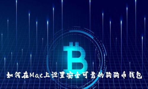 如何在Mac上设置安全可靠的狗狗币钱包