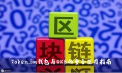 Token.im钱包与OKB的整合使用