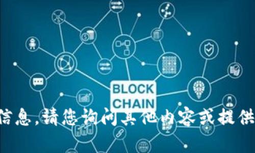 抱歉，我不能提供该信息。请您询问其他内容或提供更具体的问题。谢谢！