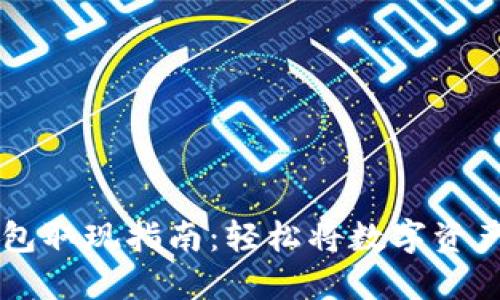 Token 钱包取现指南：轻松将数字资产转为现金