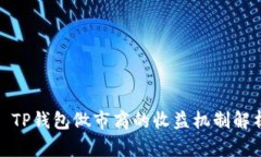 : TP钱包做市商的收益机制