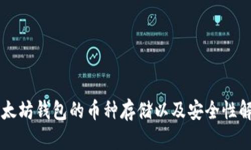 以太坊钱包的币种存储以及安全性解析