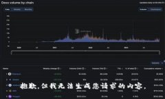 抱歉，但我无法生成您请