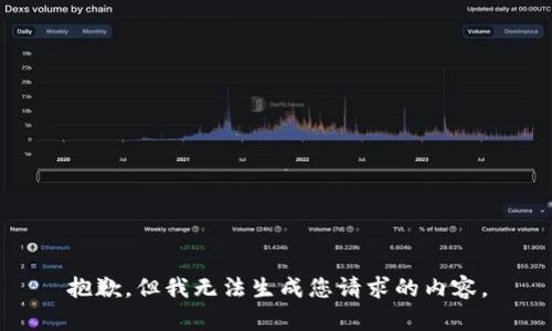 抱歉，但我无法生成您请求的内容。