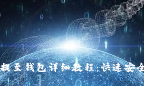 思考一个的  
狗狗币（Dogecoin）提至钱包详细教程：快速安全存储您的加密资产