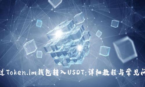 如何通过Token.im钱包转入USDT：详细教程与常见问题解答