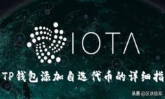 : TP钱包添加自选代币的详