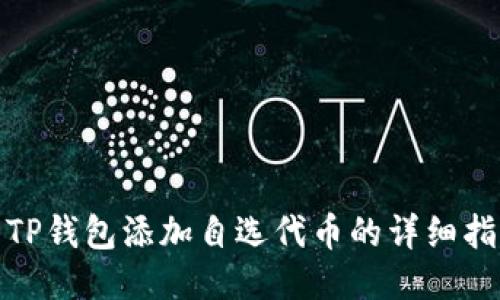 : TP钱包添加自选代币的详细指南