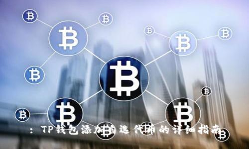 : TP钱包添加自选代币的详细指南