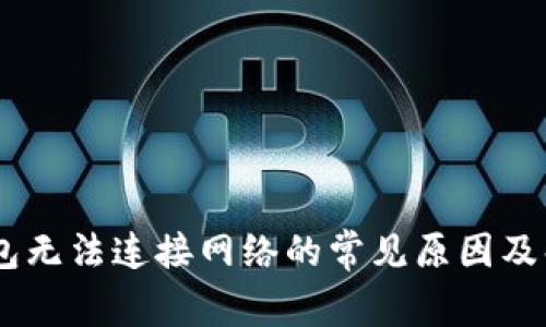 USDT钱包无法连接网络的常见原因及解决方案