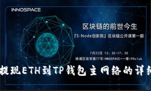 币安提现ETH到TP钱包主网络的详细指南