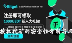 TP钱包授权挖矿的安全性分