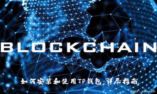 如何安装和使用TP钱包：详尽指南