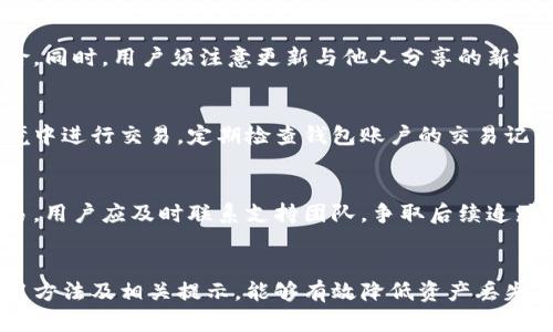   TP钱包收款地址提示及使用技巧详解 / 

 guanjianci TP钱包, 收款地址, 加密货币, 钱包使用, 区块链 /guanjianci 

引言
在当今数字化时代，加密货币的使用越来越广泛。TP钱包作为一种流行的数字资产管理工具，因其安全、便捷的特点受到很多用户的青睐。作为用户，在使用TP钱包进行交易时，了解如何正确使用收款地址、资金管理以及相关的提示语，是非常重要的。在本文中，我们将深入探讨TP钱包收款地址的相关提示及其使用技巧。

什么是TP钱包？
TP钱包，亦称为TokenPocket，是一款主打去中心化数字资产管理的移动端钱包。用户可以方便地管理多种加密货币，如以太坊、比特币等。TP钱包不仅提供数字资产的存储和管理功能，还支持去中心化应用（DApp）的使用，极大提升了用户的体验和安全性。

TP钱包的收款地址概述
每一个加密货币钱包都有一个唯一的收款地址，TP钱包也不例外。这个地址通常是一个长字符串，由字母和数字组成。在进行转账时，发送方会将资产发送到你的收款地址，因此，了解如何正确使用和管理这个地址极为重要。

TP钱包收款地址的生成与查看
在TP钱包中，收款地址的生成是自动的。用户只需创建或导入钱包，即可获得一个唯一的钱包地址。要查看收款地址，用户可以按照以下步骤进行操作：
ol
    li打开TP钱包应用。/li
    li进入主界面，在钱包列表中找到你要收款的币种。/li
    li点击该币种，进入币种详情页。/li
    li在这里，你可以看到“接收”选项，点击后即可查看到你的收款地址。/li
/ol
此外，用户还可以选择通过“二维码”功能来展示收款地址。这样，其他用户可以直接扫描二维码完成转账，十分便捷。

收款地址提示语的作用
当用户在分享自己的收款地址时，提示语的作用不可忽视。用心的提示语不仅可以增强安全性，还能减少出错的机率。以下是几种常见的收款地址提示语：
ul
    listrong请勿发送非该币种的资产：/strong确保发送方了解你的收款地址对应的具体币种。/li
    listrong请核对收款地址：/strong发送前请仔细核对地址是否正确，以免资产丢失。/li
    listrong建议使用复制粘贴：/strong手动输入地址容易出现错误，最好直接复制粘贴。/li
    listrong我用于收款的地址是:/strong用直白的语言提醒用户该地址是唯一用于接收资产的正确途径。/li
/ul

常见问题

问题1：TP钱包如何安全管理收款地址？
安全管理收款地址是每个用户都必须重视的问题。首先，用户应确保收款地址的保密，仅在必要时分享给可信任的交易方。其次，要定期备份自己的钱包信息，并妥善保管私钥。如果以上措施已经足够，但用户仍然感到不安，可以考虑使用多重签名钱包或者硬件钱包进行更高层次的安全保护。

问题2：如何防止发送错误的资产到TP钱包？
发送错误资产是加密货币交易中常见的问题。用户应在发送前首先确认钱包中的收款地址与币种是否匹配。同时，建议使用QR码来避免手动输入错误。此外，可以通过小额转账的方式进行测试，如果测试成功再进行大额转账。最终，用户还应注意更新版本的TP钱包，以获得最新的安全功能。

问题3：TP钱包收款地址是否可以更改？
TP钱包的收款地址是由钱包生成的，通常是固定不变的。但是，用户可以通过创建新的钱包地址来改变自己的收款地址。这样做可以提高隐私性，同时降低被黑客攻击的风险。同时，用户须注意更新与他人分享的新地址，确保所有近期转账都向新的地址发送。

问题4：怎样提高TP钱包的使用安全性？
提升TP钱包的使用安全性可以从多个方面入手。第一次使用时，确保下载官方版本的应用，并启用双重身份验证。此外，不随便链接公共Wi-Fi，尽量避免在不安全的网络环境中进行交易。定期检查钱包账户的交易记录，以便及时发现任何异常活动。如果有问题，应立刻联系TP钱包的支持团队。

问题5：如何跟踪TP钱包的交易记录？
跟踪交易记录是用户了解自己资金流动的重要方式。在TP钱包应用中，用户可以通过点击钱包界面的交易详情，查看每笔交易的状态、金额以及交易时间。对于任何异常交易，用户应及时联系支持团队，争取后续追踪和处理。同时，建议用户在转账前保留转账记录作为证明。

总结
TP钱包作为高效的数字资产管理工具，在收款地址管理与资金交易方面提供了便捷的体验。然而，在享受便捷的同时，安全性亦显得至关重要。用户了解收款地址的正确使用方法及相关提示，能够有效降低资产丢失的风险。通过本文，我们希望您能对TP钱包的收款地址有更深入的理解和掌握。无论是发送或接收资金，良好的习惯、认真的态度及安全措施，都是保护自己资产的最佳保障。