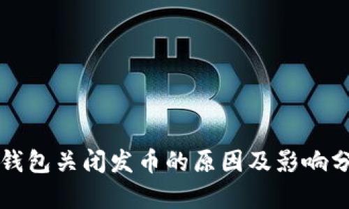 TP钱包关闭发币的原因及影响分析