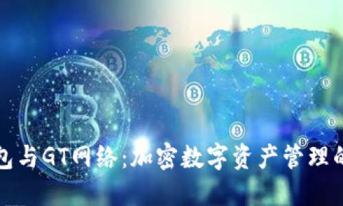 TP钱包与GT网络：加密数字资产管理的未来