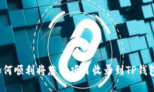 如何顺利将您的项目收录到TP钱包？