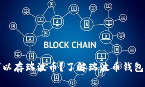 哪些钱包可以存瑞波币？了解瑞波币钱包选项及特点