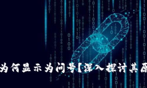 TP钱包中的币为何显示为问号？深入探讨其原因与解决办法