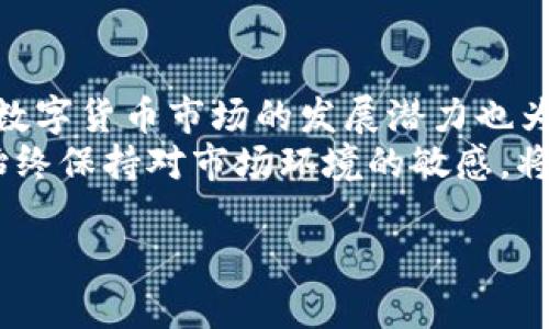   TP钱包中TRX掉价对币价的影响探讨 / 

 guanjianci TP钱包, TRX, 币价, 数字货币, 投资风险 /guanjianci 

在近年来，随着数字货币市场的蓬勃发展，越来越多的投资者开始关注各种数字资产的表现。而TRX（波场币）作为一个相对知名的数字货币，其价格波动对于很多投资者来说都是关乎自身投资收益的关键。那么，TRX的价格波动会对整体币价产生影响吗？尤其是在TP钱包等交易平台中，TRX掉价会如何影响其它币种的价格走势？本文将对此进行详细探讨。

TRX简介及其市场地位
TRX（波场币）是由波场（TRON）网络创建的一种数字资产。波场网络旨在通过区块链技术构建一个去中心化的内容娱乐生态系统。该网络于2017年推出，经过数年的发展，已成为加密货币市场中的重要一员。
波场的基本目标是为用户提供更加高效、低成本的数字内容交易服务，使创作者能够直接与消费者进行互动，而不必依赖于传统的中介机构。TRX作为波场网络的原生代币，主要用于平台内的交易、内容发布以及社区治理等方面。
TRX在数字货币市场中的地位相对重要，它的价格波动会直接影响许多投资者的心理预期。因此，了解TRX价格波动的影响因素，对投资者尤为重要。

TP钱包及其功能
TP钱包是一个支持多种数字货币的数字资产钱包，同时也是波场生态系统内的重要组成部分。用户可以在TP钱包中存储、管理和交易多种数字资产，包括TRX及其相关的Token。TP钱包的便捷性和安全性使其受到诸多用户的青睐。
TP钱包的核心功能包括：资产管理、交易记录查询、内置交易所和多种类型的资产兑换等。此外，TP钱包还时常进行升级，提供更多便利的功能，如关注市场动态、实时推送价格变动等功能，帮助用户做出更合理的投资决策。
为了充分利用TP钱包，用户需要关注其中涉及的价格波动和交易量变化等数据，这将直接影响他们的投资策略。

TRX掉价的原因
TRX的价格并非凭空上涨或下跌，而是受多种市场因素影响。首先，市场供需关系是一个核心因素。当市场上对TRX的需求不足，或有大量抛售行为时，其价格会下跌。此外，整体市场情绪、行业趋势、政策法规以及技术因素也会对TRX价格产生影响。
例如，若市场上出现对波场项目的负面消息（如安全隐患、政策打压等），投资者的信心可能受到打击，从而导致TRX价格下滑。同时，宏观经济的变化也会对加密货币市场产生影响，例如利率、通货膨胀等因素都会促使投资者调整资产配置，进而影响TRX的价格表现。

TRX掉价对其他币价的影响
TRX价格下跌不仅会直接影响其持有者的财富，也可能对其他数字货币的价格产生间接影响。一方面，TRX作为市场中的主要货币之一，当其价格暴跌时，会可能引发整个市场的恐慌情绪，投资者可能会选择抛售手中的其他币种，进而引发连锁反应；另一方面，如果TRX大幅掉价，一些以TRX为基础的币种或项目可能也会受到影响，因为它们的市场信任度和用户使用率与TRX高度相关。
此外，市场的流动性也可能受到影响。当TRX价格大幅下降时，投资者在TP钱包或其他交易平台的交易意愿可能降低，从而进一步抑制整个市场的活跃度，导致其它币种也受到价格影响。

分析TRX的价格走势与投资策略
在理解了TRX掉价的影响后，作为投资者，如何合理规划自己的投资策略就显得尤为重要。首先，投资者需要具备基本的市场分析能力，包括对市场动态的敏感度及针对TRX和其他币种的专业分析能力。
在进行投资时，保持理性是非常重要的。在TRX价格下跌时，投资者应理清思路，判断这个价格波动是否是短期的，还是反映了市场的长期走向。合理的做法是进行资金的分配，避免过于集中持仓，导致风险集中。
此外，随着市场的不断发展，投资者还需关注相关资金流向和大户的持仓动态，这些信息都能够帮助投资者做出有利的决策。有时候，大户的抛售行为会引发市场的恐慌，导致价格进一步下跌；而当他们开始加仓时，则可能是市场逐步回暖的信号。

相关问题解答
h4问题1：TRX掉价会不会引发市场恐慌现象？/h4
当TRX掉价时，尤其是掉幅较大的时候，市场上常常会出现恐慌的现象。这一方面是由于TRX在市场中占据了相对较大的地位，许多其它币种的价格与TRX相关；另一方面，尤其是在长期持有TRX的投资者往往基于心理因素，容易在短时间内选择抛售。市场上的急剧抛售可能产生连锁反应，引发投资者更广泛的恐慌，导致市场整体下滑。
为了应对这种市场恐慌，投资者需要保持良好的心理素质，理性分析市场信息，而不要被短期波动所影响。可以通过定期进行市场分析、信息跟踪等方式来保持自己对市场的清晰认知。

h4问题2：如何在TRX掉价时做好风险管理？/h4
面对TRX掉价，良好的风险管理是保护投资的重要措施。首先，投资者应明确自己的风险承受能力，分散投资，避免将所有资金投入到一个币种中；其次，需要定期评估投资的风险，必要时可以设置止损位，以限制潜在的损失。
此外，投资者也可以利用市场波动进行短期交易。在TRX掉价的情况下，短线投资者可能会寻找低买高卖的机会，获取利润。但需注意，这种频繁交易策略也需要良好的市场判断能力。

h4问题3：TRX掉价是否会影响未来的发展潜力？/h4
TRX的价格波动不应被视为其长期发展潜力的唯一标志。虽然短期内的掉价可能影响市场情绪，但对于波场网络整体项目的发展、技术更新和生态建设，投资者更需重视长期效应。若波场继续扩展其生态系统，吸引更多用户和开发者参与，那么TRX的价值也许会在未来逐步恢复。
投资者还应关注波场项目相关新闻及市场动态，了解波场技术创新或用户增多带来的潜在利好，也是评估TRX未来发展的重要依据。

h4问题4：如何评估TP钱包的安全性？/h4
在使用TP钱包进行交易和存储数字货币时，安全性是用户非常关心的问题。首先，用户应确保选择官方网站下载TP钱包，并定期更新至最新版本，以修复可能存在的安全漏洞。其次，用户可以查看社区反馈及口碑，了解其安全性表现。此外，使用双重验证及强密码，也是提升安全性的关键措施。
此外，定期备份钱包数据也能在遭受盗窃或丢失情况下保护资金安全。聚焦于安全性评估的用户，更容易建立对钱包及其使用环境的信任感。

h4问题5：TRX的未来前景如何？/h4
TRX的未来前景与多方面的因素紧密相连，包括技术迭代、市场接受度、政策环境等。若波场能够持续推出创新技术、拓宽生态应用场景，这将有助于提升TRX的市场认可度。同时，数字货币市场的发展潜力也为TRX的未来提供了更大的空间。
当然，投资者也需理性看待市场风险，只有在充分了解TRX背后项目及市场动态的基础上，才能做出更加明智的决策。在复杂多变的数字货币市场中，保持开放心态和学习能力，始终保持对市场环境的敏感，将有助于抓住更多投资机会。

通过以上的探讨，TRX的掉价对市场的影响不容小觑，投资者需保持警觉，并在合理的基础上进行投资决策。