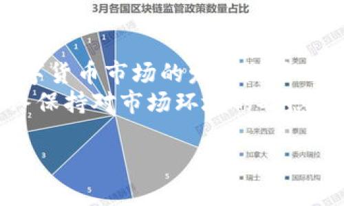   TP钱包中TRX掉价对币价的影响探讨 / 

 guanjianci TP钱包, TRX, 币价, 数字货币, 投资风险 /guanjianci 

在近年来，随着数字货币市场的蓬勃发展，越来越多的投资者开始关注各种数字资产的表现。而TRX（波场币）作为一个相对知名的数字货币，其价格波动对于很多投资者来说都是关乎自身投资收益的关键。那么，TRX的价格波动会对整体币价产生影响吗？尤其是在TP钱包等交易平台中，TRX掉价会如何影响其它币种的价格走势？本文将对此进行详细探讨。

TRX简介及其市场地位
TRX（波场币）是由波场（TRON）网络创建的一种数字资产。波场网络旨在通过区块链技术构建一个去中心化的内容娱乐生态系统。该网络于2017年推出，经过数年的发展，已成为加密货币市场中的重要一员。
波场的基本目标是为用户提供更加高效、低成本的数字内容交易服务，使创作者能够直接与消费者进行互动，而不必依赖于传统的中介机构。TRX作为波场网络的原生代币，主要用于平台内的交易、内容发布以及社区治理等方面。
TRX在数字货币市场中的地位相对重要，它的价格波动会直接影响许多投资者的心理预期。因此，了解TRX价格波动的影响因素，对投资者尤为重要。

TP钱包及其功能
TP钱包是一个支持多种数字货币的数字资产钱包，同时也是波场生态系统内的重要组成部分。用户可以在TP钱包中存储、管理和交易多种数字资产，包括TRX及其相关的Token。TP钱包的便捷性和安全性使其受到诸多用户的青睐。
TP钱包的核心功能包括：资产管理、交易记录查询、内置交易所和多种类型的资产兑换等。此外，TP钱包还时常进行升级，提供更多便利的功能，如关注市场动态、实时推送价格变动等功能，帮助用户做出更合理的投资决策。
为了充分利用TP钱包，用户需要关注其中涉及的价格波动和交易量变化等数据，这将直接影响他们的投资策略。

TRX掉价的原因
TRX的价格并非凭空上涨或下跌，而是受多种市场因素影响。首先，市场供需关系是一个核心因素。当市场上对TRX的需求不足，或有大量抛售行为时，其价格会下跌。此外，整体市场情绪、行业趋势、政策法规以及技术因素也会对TRX价格产生影响。
例如，若市场上出现对波场项目的负面消息（如安全隐患、政策打压等），投资者的信心可能受到打击，从而导致TRX价格下滑。同时，宏观经济的变化也会对加密货币市场产生影响，例如利率、通货膨胀等因素都会促使投资者调整资产配置，进而影响TRX的价格表现。

TRX掉价对其他币价的影响
TRX价格下跌不仅会直接影响其持有者的财富，也可能对其他数字货币的价格产生间接影响。一方面，TRX作为市场中的主要货币之一，当其价格暴跌时，会可能引发整个市场的恐慌情绪，投资者可能会选择抛售手中的其他币种，进而引发连锁反应；另一方面，如果TRX大幅掉价，一些以TRX为基础的币种或项目可能也会受到影响，因为它们的市场信任度和用户使用率与TRX高度相关。
此外，市场的流动性也可能受到影响。当TRX价格大幅下降时，投资者在TP钱包或其他交易平台的交易意愿可能降低，从而进一步抑制整个市场的活跃度，导致其它币种也受到价格影响。

分析TRX的价格走势与投资策略
在理解了TRX掉价的影响后，作为投资者，如何合理规划自己的投资策略就显得尤为重要。首先，投资者需要具备基本的市场分析能力，包括对市场动态的敏感度及针对TRX和其他币种的专业分析能力。
在进行投资时，保持理性是非常重要的。在TRX价格下跌时，投资者应理清思路，判断这个价格波动是否是短期的，还是反映了市场的长期走向。合理的做法是进行资金的分配，避免过于集中持仓，导致风险集中。
此外，随着市场的不断发展，投资者还需关注相关资金流向和大户的持仓动态，这些信息都能够帮助投资者做出有利的决策。有时候，大户的抛售行为会引发市场的恐慌，导致价格进一步下跌；而当他们开始加仓时，则可能是市场逐步回暖的信号。

相关问题解答
h4问题1：TRX掉价会不会引发市场恐慌现象？/h4
当TRX掉价时，尤其是掉幅较大的时候，市场上常常会出现恐慌的现象。这一方面是由于TRX在市场中占据了相对较大的地位，许多其它币种的价格与TRX相关；另一方面，尤其是在长期持有TRX的投资者往往基于心理因素，容易在短时间内选择抛售。市场上的急剧抛售可能产生连锁反应，引发投资者更广泛的恐慌，导致市场整体下滑。
为了应对这种市场恐慌，投资者需要保持良好的心理素质，理性分析市场信息，而不要被短期波动所影响。可以通过定期进行市场分析、信息跟踪等方式来保持自己对市场的清晰认知。

h4问题2：如何在TRX掉价时做好风险管理？/h4
面对TRX掉价，良好的风险管理是保护投资的重要措施。首先，投资者应明确自己的风险承受能力，分散投资，避免将所有资金投入到一个币种中；其次，需要定期评估投资的风险，必要时可以设置止损位，以限制潜在的损失。
此外，投资者也可以利用市场波动进行短期交易。在TRX掉价的情况下，短线投资者可能会寻找低买高卖的机会，获取利润。但需注意，这种频繁交易策略也需要良好的市场判断能力。

h4问题3：TRX掉价是否会影响未来的发展潜力？/h4
TRX的价格波动不应被视为其长期发展潜力的唯一标志。虽然短期内的掉价可能影响市场情绪，但对于波场网络整体项目的发展、技术更新和生态建设，投资者更需重视长期效应。若波场继续扩展其生态系统，吸引更多用户和开发者参与，那么TRX的价值也许会在未来逐步恢复。
投资者还应关注波场项目相关新闻及市场动态，了解波场技术创新或用户增多带来的潜在利好，也是评估TRX未来发展的重要依据。

h4问题4：如何评估TP钱包的安全性？/h4
在使用TP钱包进行交易和存储数字货币时，安全性是用户非常关心的问题。首先，用户应确保选择官方网站下载TP钱包，并定期更新至最新版本，以修复可能存在的安全漏洞。其次，用户可以查看社区反馈及口碑，了解其安全性表现。此外，使用双重验证及强密码，也是提升安全性的关键措施。
此外，定期备份钱包数据也能在遭受盗窃或丢失情况下保护资金安全。聚焦于安全性评估的用户，更容易建立对钱包及其使用环境的信任感。

h4问题5：TRX的未来前景如何？/h4
TRX的未来前景与多方面的因素紧密相连，包括技术迭代、市场接受度、政策环境等。若波场能够持续推出创新技术、拓宽生态应用场景，这将有助于提升TRX的市场认可度。同时，数字货币市场的发展潜力也为TRX的未来提供了更大的空间。
当然，投资者也需理性看待市场风险，只有在充分了解TRX背后项目及市场动态的基础上，才能做出更加明智的决策。在复杂多变的数字货币市场中，保持开放心态和学习能力，始终保持对市场环境的敏感，将有助于抓住更多投资机会。

通过以上的探讨，TRX的掉价对市场的影响不容小觑，投资者需保持警觉，并在合理的基础上进行投资决策。