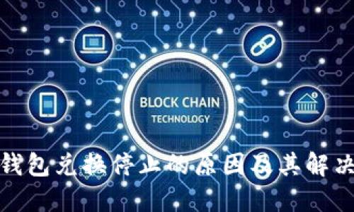 : TP钱包兑换停止的原因及其解决方案